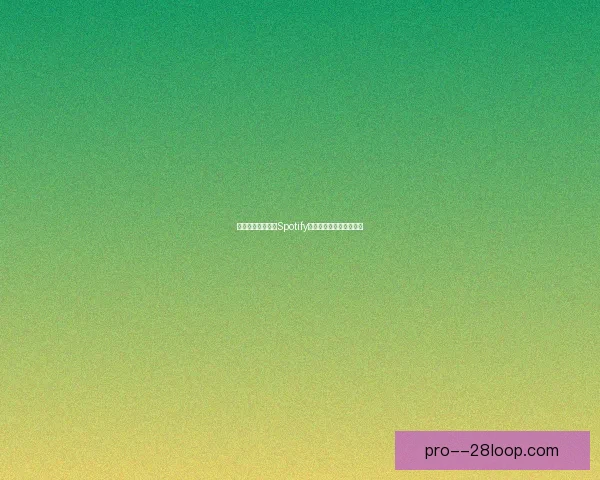 巴萨与官方赞助商Spotify完成续约合作开启新篇章